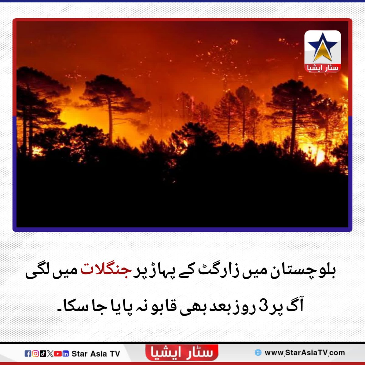 جمعرات کے روز موسیٰ خیل میں زارگٹ کے پہاڑپر جنگلات میں اچانک آگ بھڑک اٹھی تھی جو اب تک بجھائی نہیں جا سکی ہے۔

#starasiatvhd #LatestNews 
#Balochistan