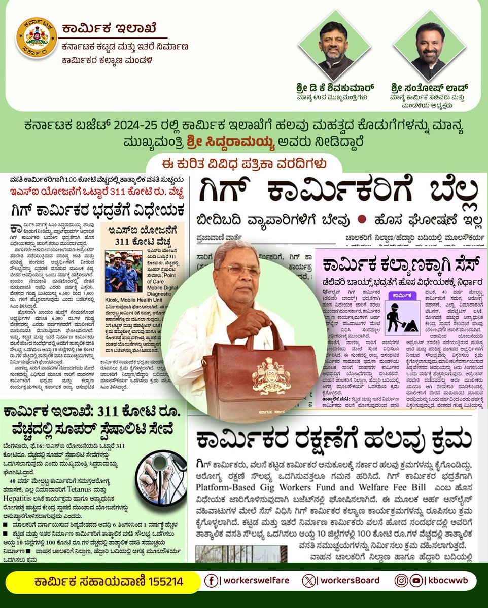 ಕರ್ನಾಟಕ ಬಜೆಟ್ 2024-25 ರಲ್ಲಿ ಕಾರ್ಮಿಕರಿಗೆ ಹಲವು ಮಹತ್ವದ ಕೊಡುಗೆಗಳನ್ನು ಮಾನ್ಯ <a href="/CMofKarnataka/">CM of Karnataka</a> ಶ್ರೀ <a href="/siddaramaiah/">Siddaramaiah</a> ಅವರು ನೀಡಿದ್ದಾರೆ. 

ಈ ಕುರಿತ ವಿವಿಧ ಪತ್ರಿಕಾ ವರದಿಗಳು.

#ಶ್ರಮಮೇವ_ಜಯತೇ #KBOCWWB