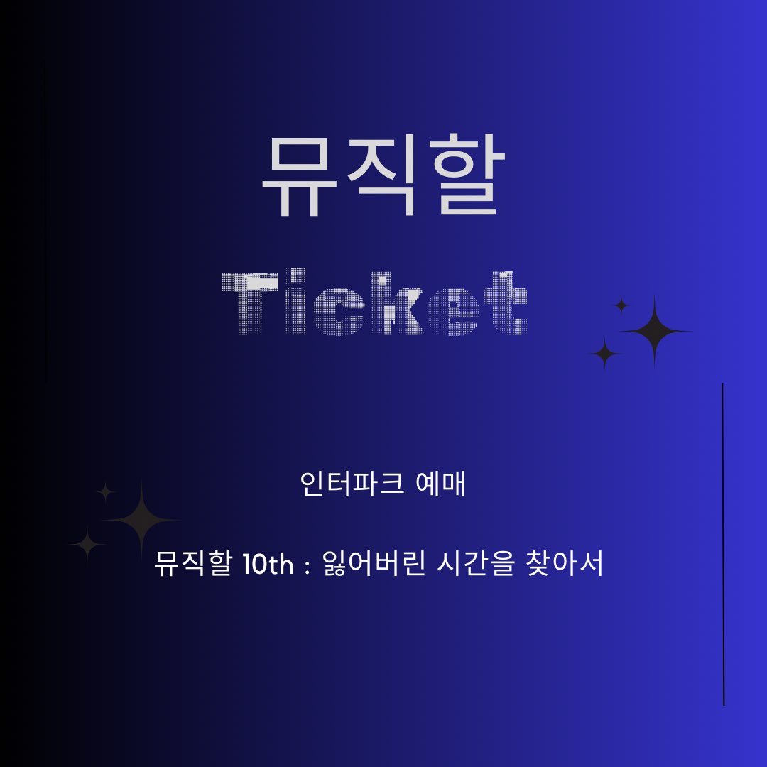 musichall_13's tweet photo. <뮤직할 10th : 잃어버린 시간을 찾아서>

📌티켓 예매 공지

📌예매처 : 인터파크 
예매링크 : https://t.co/VNPCB6G7RS 

공연명 : 뮤직할 10th : 잃어버린 시간을 찾아서 
공연장소 :  KT&amp;G 상상마당 홍대
공연기간 : 2024.02.19. 20:00
러닝타임 : 110분
티켓가격 : 전석 77,000 https://t.co/kygvwfIidv