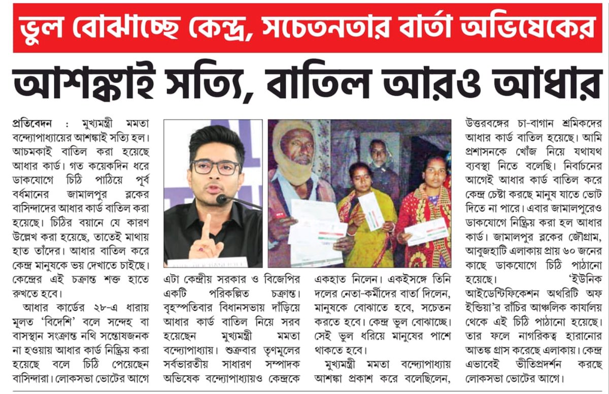 AITCSoumenG's tweet photo. CM @MamataOfficial's warnings have proven true-central govt cancels #AdharCards in areas of @BJP4India's weakness. Citizens left vulnerable.
@AITCofficial's National GS @abhishekaitc calling on all to rise up and roar against this devious plot. Together,we can make a difference. https://t.co/2isYyBROw4