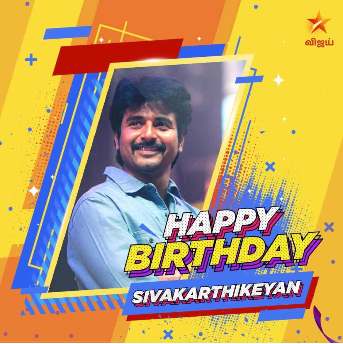 இனிய பிறந்தநாள் வாழ்த்துகள் சிவகார்த்திகேயன் 🎂@Siva_Kartikeyan #HappyBirthdaySivakarthikeyan #VijayTV #VijayTelevision