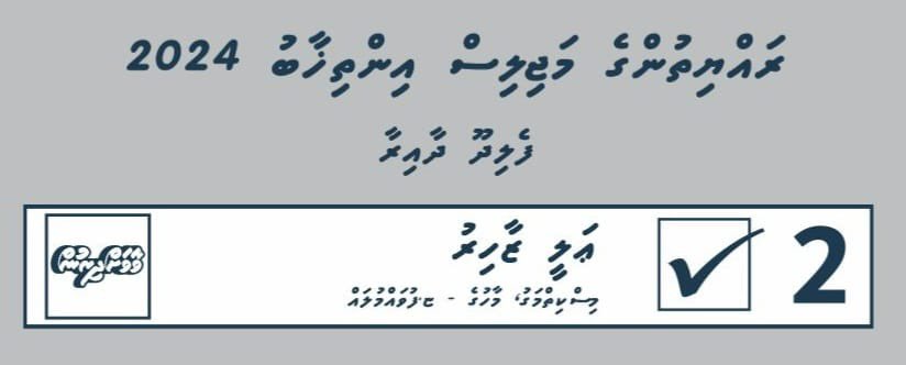 Thauleemi qaabil, rayyithunge vindha ehgothah masaikai kuraane, 
Candidate No 2️⃣✌️
#vaavahdhirun #alipi4felidhoodhaaira #felidhoodhaaira #teamalipi <a href="/alixahir/">Ali Zahir (alipi)</a>