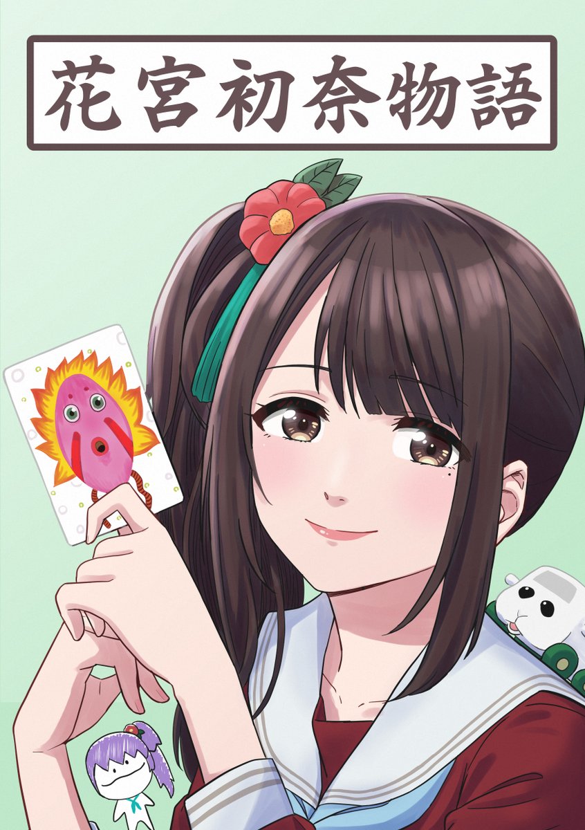 花宮初奈物語 #初奈の日 
(1/10) 