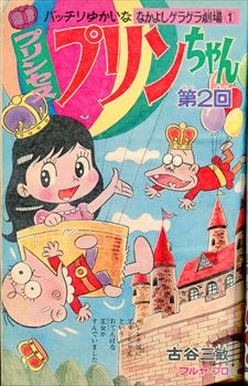 古谷三敏 プリンセスプリンちゃん 古谷三敏『プリンセスプリンちゃん』 1971年 曙出版 フジオプロ作品集