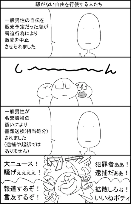 騒がない自由を行使する人たち