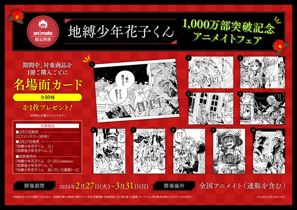 地縛少年花子くん 1,000万部突破記念 アニメイトフェア 名場面カード コンプ フェア情報】 「地縛少年花子くん1,000万部突破記念アニメイトフェア