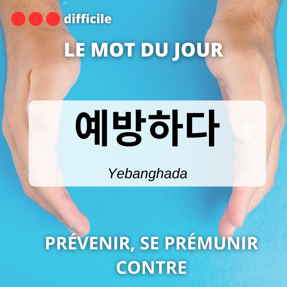 BonjourCore's tweet photo. #MOTDUJOUR
Aujourd’hui, on te présente le mot 예방하다 qui signifie prévenir.
Il peut tout aussi bien être utilisé avec des événements, comme avec la phrase du jour, que pour parler d’une maladie 😄
#learnkorean #예방하다 #단어 #한국어공부 #koreanword #coréen https://t.co/bsirOGg7zs