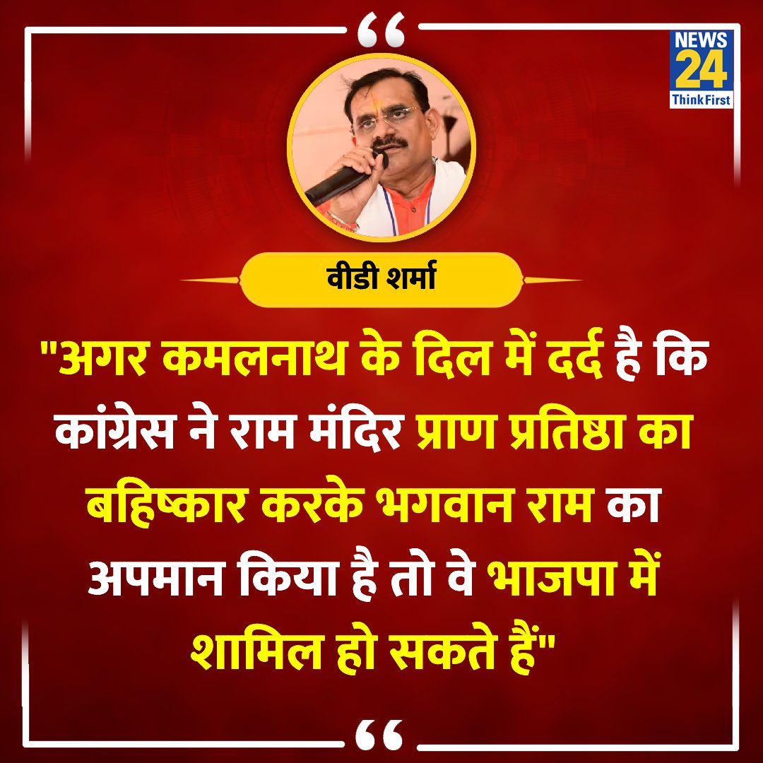 Krishan88701400's tweet image. First Acharya Pramod Krishnam and now Kamal Nath, what is happening?
जय श्री राम!
#MPPolitics #Kamalnath #News24mpcg #BJP #Congress #PMModi #LokSabhaElections2024
#KamalNath