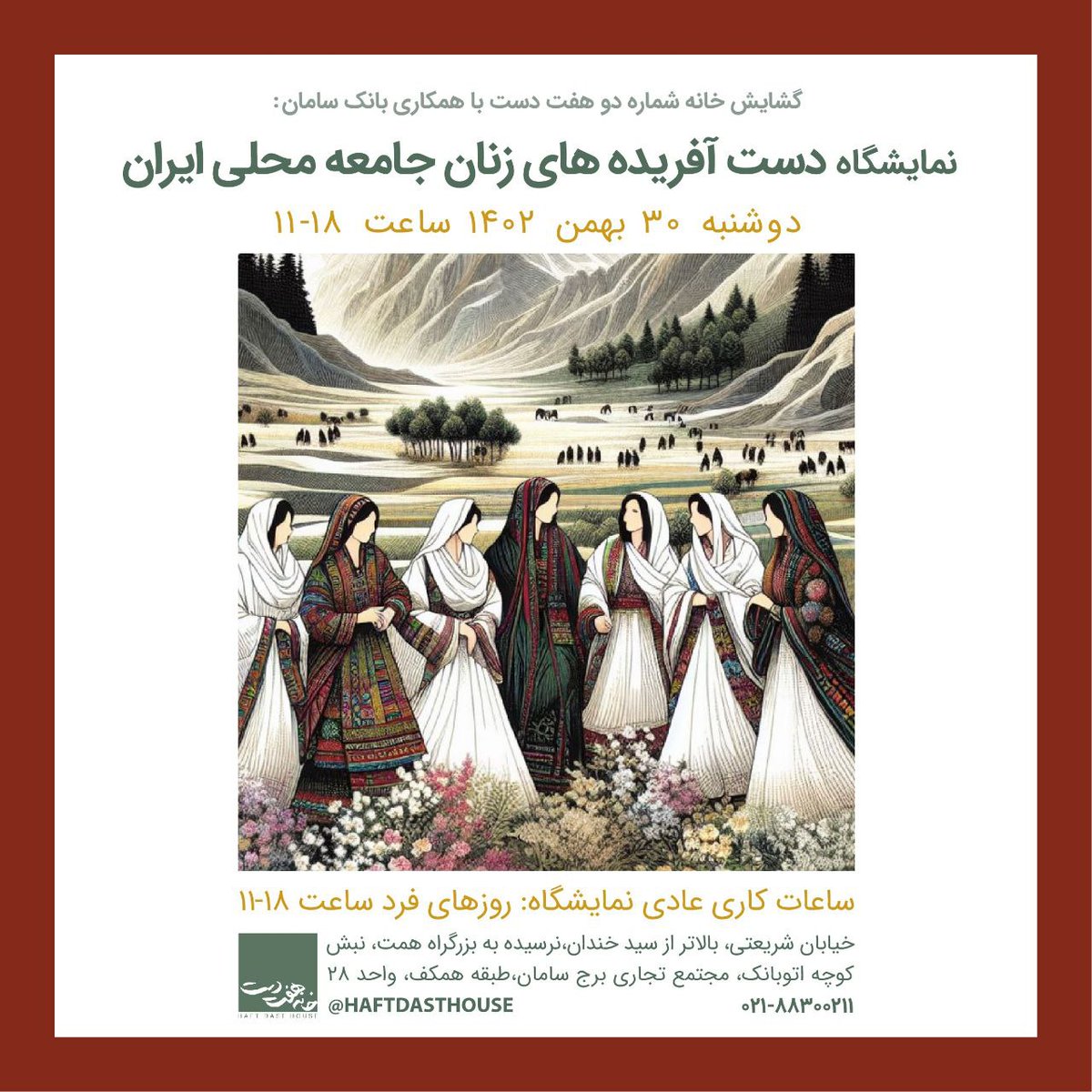 MandegarAvaye's tweet photo. یه خبر خوب: از این به بعد می‌توانید دست سازه‌های زنان سرپرست خانوار ندای ماندگار را ساختمان شماره دو هفت دست خریداری کنید. 
افتتاحیه‌ی نمایشگاه: ۳۰ بهمن ماه
آدرس در پوستر موجود است.
منتظرتون هستیم https://t.co/mhghipMLNB