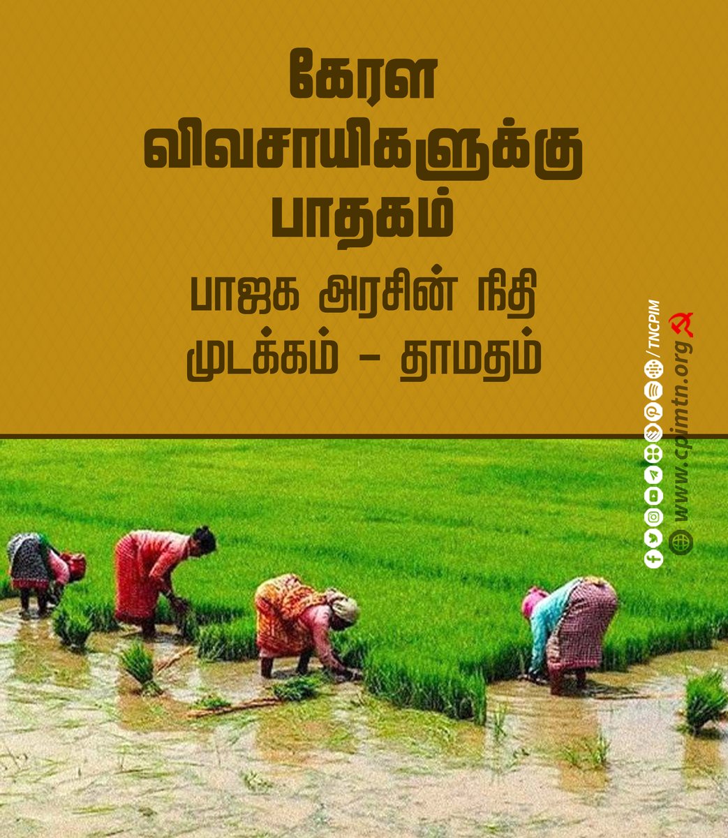 tncpim's tweet image. ஒன்றிய அரசின் பாரபட்சத்தால் கேரள விவசாயிகளுக்கு தானியக் கொள்முதல் தொகை விவசாயிகளுக்கு தாமதம் #LDFGovt #KeralaFarmers #paddyProcurement #StateIncentiveBonus #PaddyRiceRatio #Modifailed