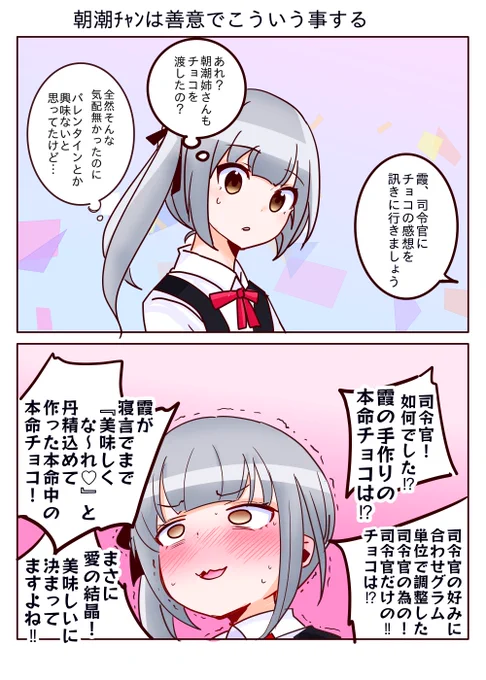 朝潮お姉ちゃんとチョコの感想聞きにいく霞タソ 