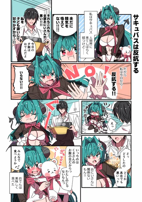 人間界にやってきたサキュバスの日常小話3(1/5) #漫画が読めるハッシュタグ