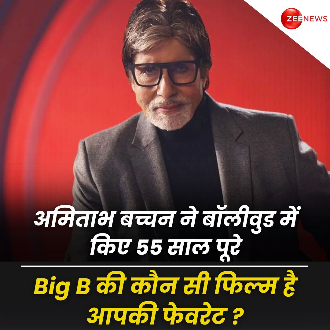 अमिताभ बच्चन ने बॉलीवुड में किए 55 साल पूरे.. Big B की कौन सी फिल्म है आपकी फेवरेट ?..बताइए अपनी पसंद 

#BigB #AmitabhBachchan #Bollywood #HindiFilmIndustry #Actor #Icon #MegaStar | @SrBachchan #ZeeNews