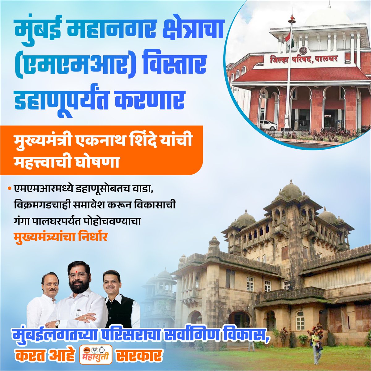 Inclusivity at its best! Chief Minister Eknath Shinde announces the extension of MMR to Dahanu, encompassing Wada and Vikramgad. A pivotal step towards equal opportunities and growth for Palghar district.