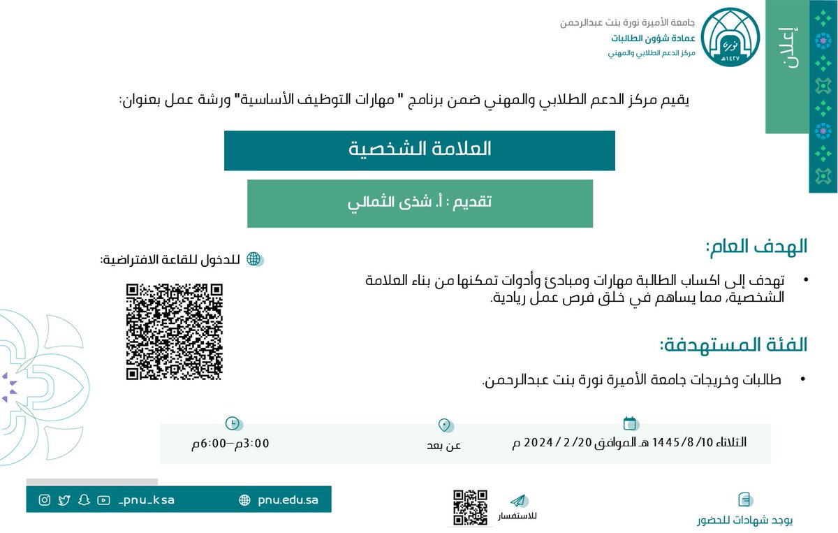 PNU_EVENTS's tweet photo. يعلن مركز الدعم الطلابي والمهني عن ورشة عمل بعنوان: "العلامة الشخصية".
رابط الحضور:
https://t.co/BxKJFG7A0r
#جامعة_الأميرة_نورة
#PNU https://t.co/fqYzzMj6Go