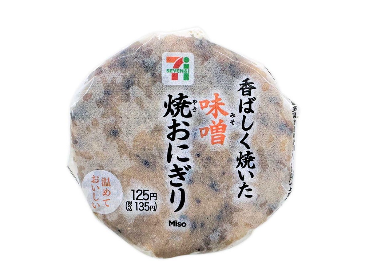 【自己診断】セブンイレブンのみそ焼きおにぎりが美味しくて泣きそうになったので、たぶん今僕は精神のバランスを崩してるんだと思います。 