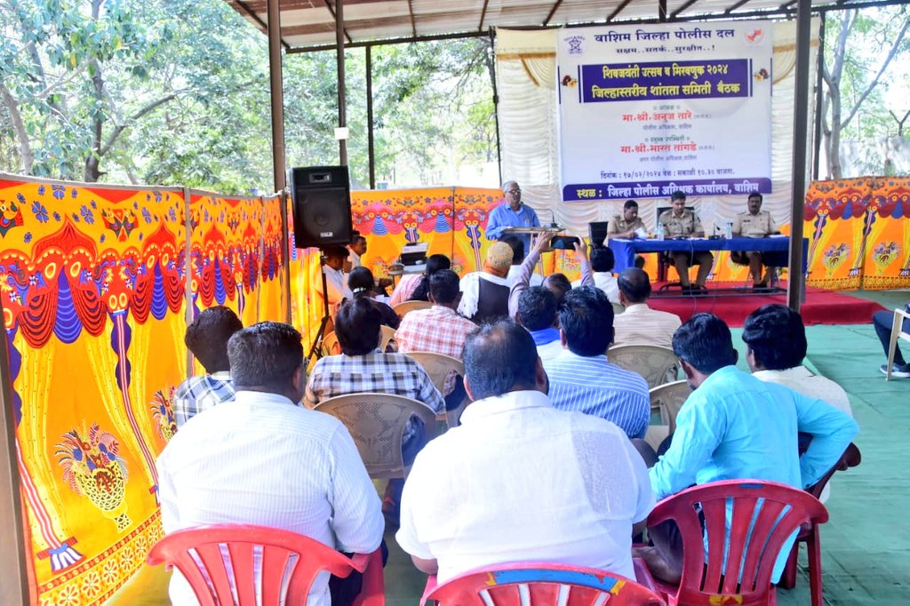 #ShivJayanti | आगामी छत्रपती शिवाजी महाराज जयंती अनुषंगाने <a href="/SP_Washim/">वाशिम पोलीस - Washim Police</a> श्री.अनुज तारे (IPS) यांच्या अध्यक्षतेखाली विविध मान्यवरांच्या उपस्थितीत शांतता समितीची बैठक पार पडली. यावेळी शिवजयंती शांततेत साजरी करण्याचे आवाहन वाशिम पोलीस दलातर्फे करण्यात आले.
#Peace #Harmony
<a href="/InfoWashim/">जिल्हा माहिती कार्यालय वाशिम</a>