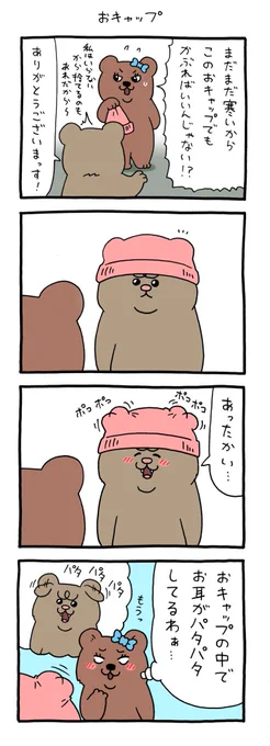 4コマ漫画  悲熊「おキャップ」  
