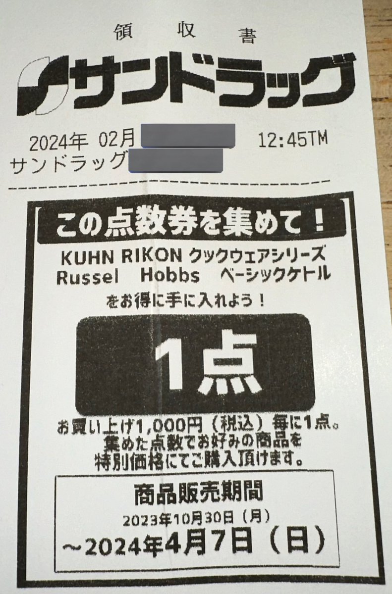 masapyontama012's tweet image. auペイ20%戻しキャンペーンを利用中何やら気になる点数券が⁈🤔
いつの間にか相当の点数券が貯まったので、キッチン奉行の家内に聞いたら『切れなくなってるので包丁が欲しい！』と😈🫡

包丁だけじゃさみしいので好きなほろよいサワー付き🎁👍😉

#サンドラッグ
#KUHNRIKON
#三徳包丁🔪
#ほろよい