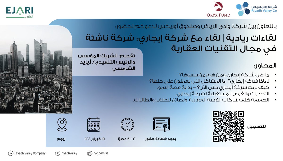 بالتعاون بين شركة وادي الرياض وصندوق أوركس، ندعوكم لحضور #لقاءات_ريادية | لقاء مع شركة إيجاري: شركة ناشئة في مجال #التقنية_العقارية.

🗓️ | الإثنين 19 فبراير 
🕐 | 2 - 3 عصرًا
📍 | منصة زووم
🔗 | 2u.pw/D8suQ4r