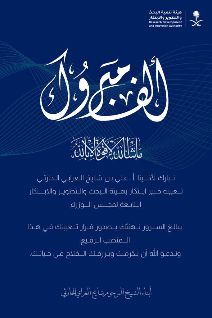 sltanaaslatn's tweet photo. ماشاء الله تبارك الرحمن 
نزف للأخ الخلوق الطموح العزيز الأستاذ على بن شايخ العرابي الحارثي أجمل وأرق وأبهى التهاني والتبريكات بمناسبة تعيينه خبير أبتكار (بهيئة تنمية البحث والتطوير والأبتكار ) 
والمباركة موصولة لأخوالي الأعزاء الشيخ سعود ونائبه الشيخ حسن وأخوانه وأبناؤه وأخوالي آل سراج الكرام كافة ولأبناء القبيلة 
على هذه الثقة وهذا التعيين المشرف للأخ علي ولنا جميعاً ، سألين الله أن تكون عوناً له الطاعة ،وخدمة دينه ووطنه وقادته ولمزيداً من التوفيق والسداد وعقبال أعلى المراتب والرتب .
وتستمر مزون أبناء هذه القبيلة العريقة تمطر 🌧️ تفوقاً وإنجازاً وتميزاً وتفرداً في خدمة دينهم ووطنهم وقادتهم .
#عُرابيات_قريتي_المريفق_بني_الحارث