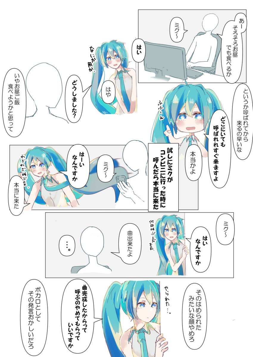 ミクとマスターの日常すき 