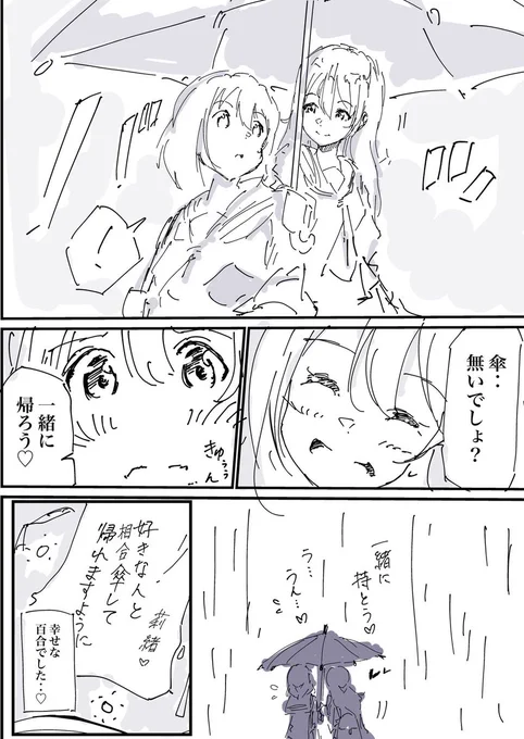 『願い事が叶う瞬間と‥相合傘の百合☂️』(3/3)#創作百合 