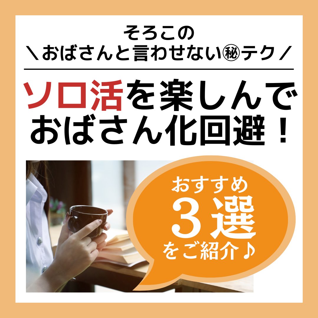 solosolo_soloko's tweet photo. そろこです😊アラフィフだけどおばさんとは言われたくないそろこの本音日記📖今回は、「ソロ活を楽しんで おばさん化回避！」について本音で投稿します♪ #solosolo #そろこの本音日記 #若見え #アラフィフ #更年期 #いい歳のとりかた https://t.co/RScXOmiMQk