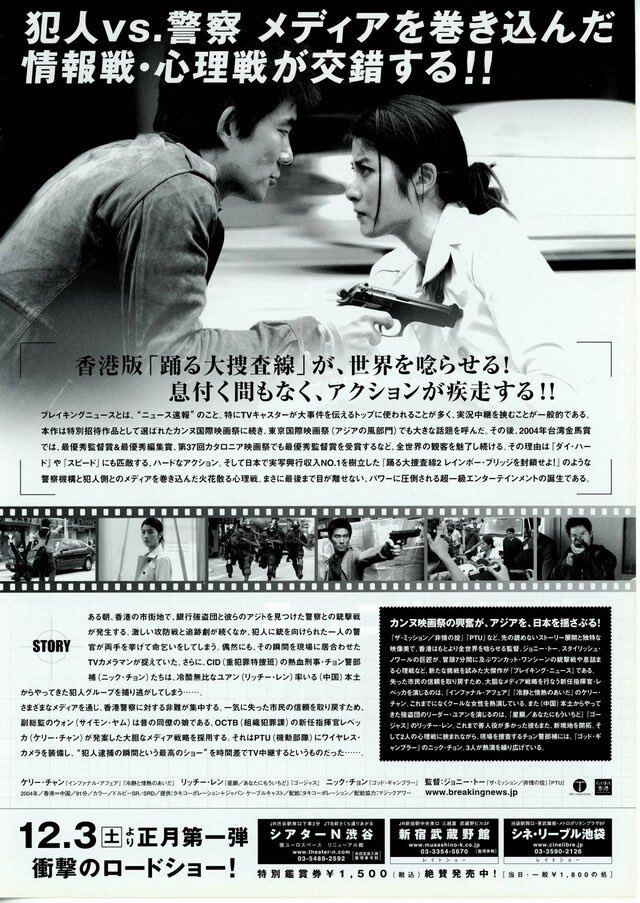 maremarecat's tweet photo. ブレイキング・ニュース
デジタルリマスター版
https://t.co/uBouB3QuxJ
大事件
Breaking News
#ブレイキング・ニュース
2004/香港
配給@amge_movie
@cinemart_tokyo
2024.2.17 19:30
#JohnnieTo #杜琪峯
#KellyChan #陳慧琳
#RichieRen #任賢齊
#NickCheung #張家輝
#SimonYam #任達華
#LamSuet #林雪
ジョニー・トー 漢の絆セレクション
#ジョニー・トー #漢の絆セレクション