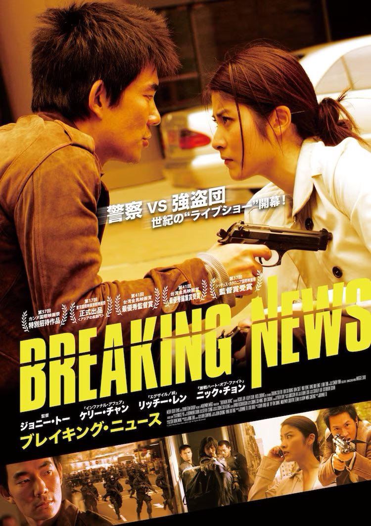 maremarecat's tweet photo. ブレイキング・ニュース
デジタルリマスター版
https://t.co/uBouB3QuxJ
大事件
Breaking News
#ブレイキング・ニュース
2004/香港
配給@amge_movie
@cinemart_tokyo
2024.2.17 19:30
#JohnnieTo #杜琪峯
#KellyChan #陳慧琳
#RichieRen #任賢齊
#NickCheung #張家輝
#SimonYam #任達華
#LamSuet #林雪
ジョニー・トー 漢の絆セレクション
#ジョニー・トー #漢の絆セレクション