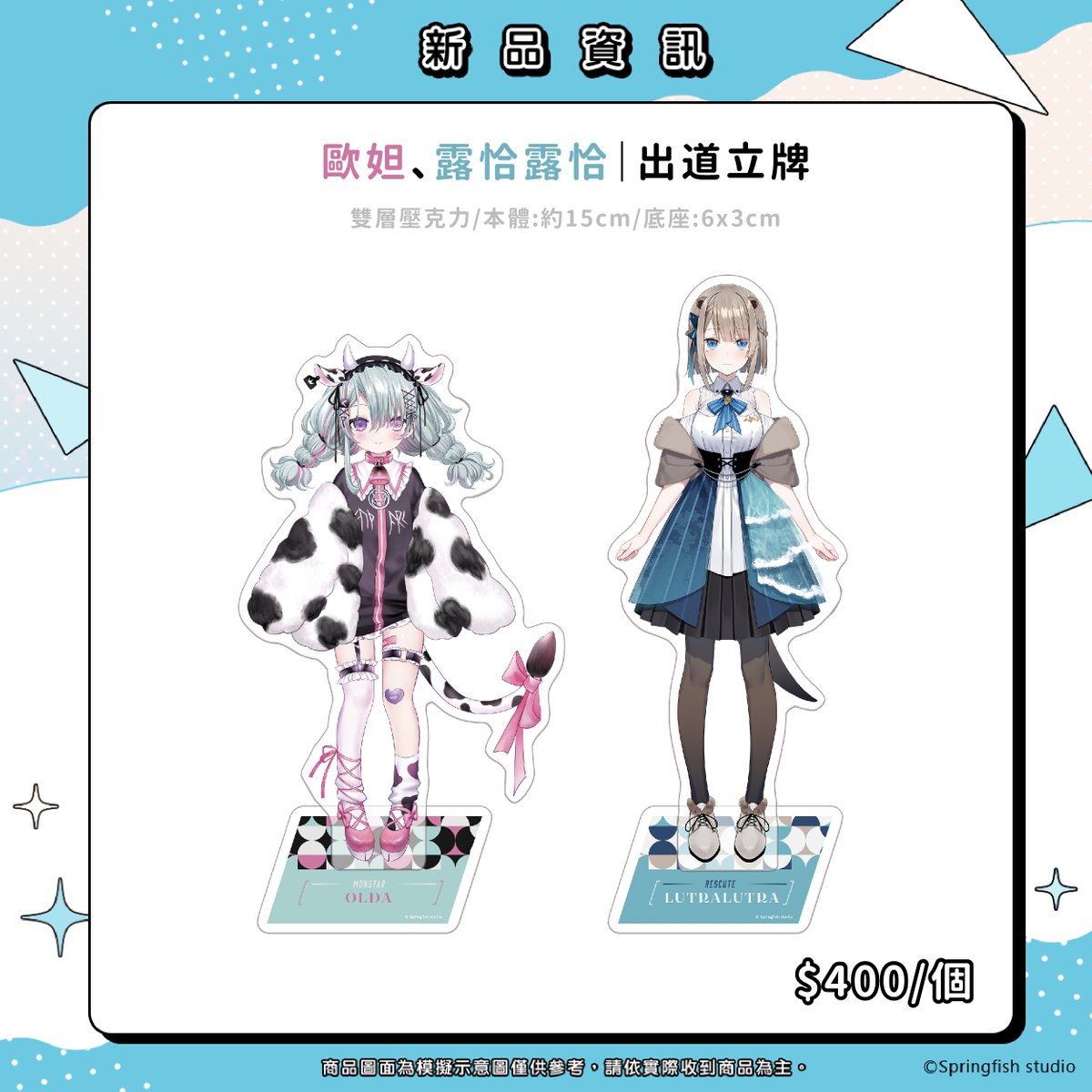 Springfish2018's tweet image. 🪅#春魚創意 x #FF42 | 新品搶先看PART3🪅

露恰露恰・歐妲出道立牌復刻登・場！
快來列入收藏💨

✦時間：2/23～2/25　10:00～16:30
✦地址：台北市中山區玉門街1號(台北花博爭豔館)
#springfish #開拓動漫祭