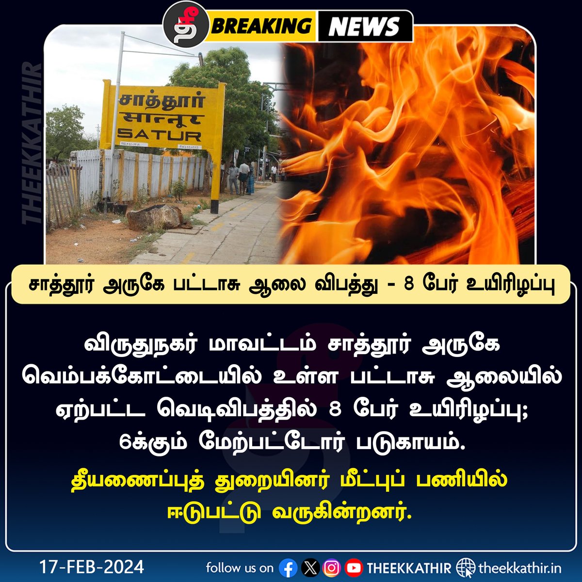 Theekkathir's tweet image. சாத்தூர் அருகே பட்டாசு ஆலை விபத்து - 8 பேர் உயிரிழப்பு

#Theekkathir | #fireworkfactory | #Sattur