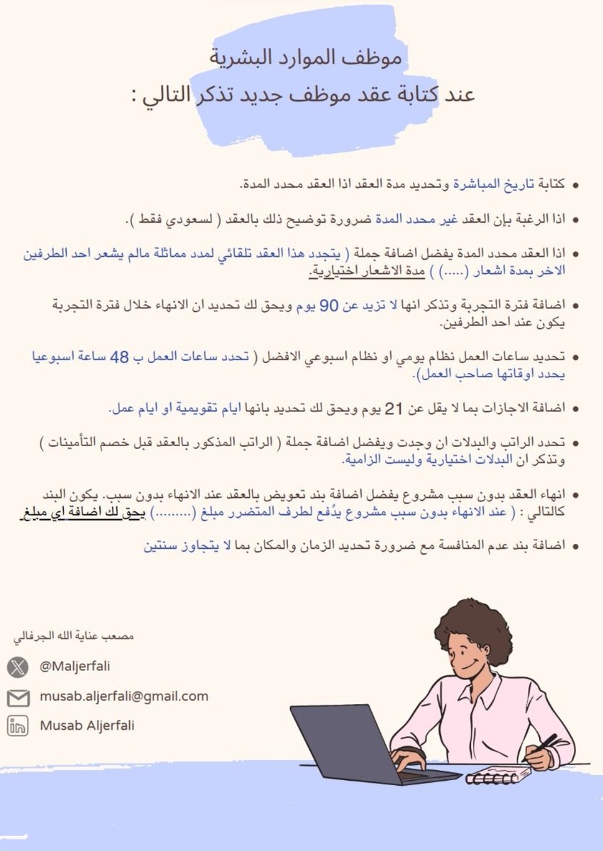#الثقافة_العمالية في #نظام_العمل 
موظفين الموارد البشرية الي اعزهم ❤️ ..
اذا بتكتب عقد لموظف جديد ركز على النقاط ادناه