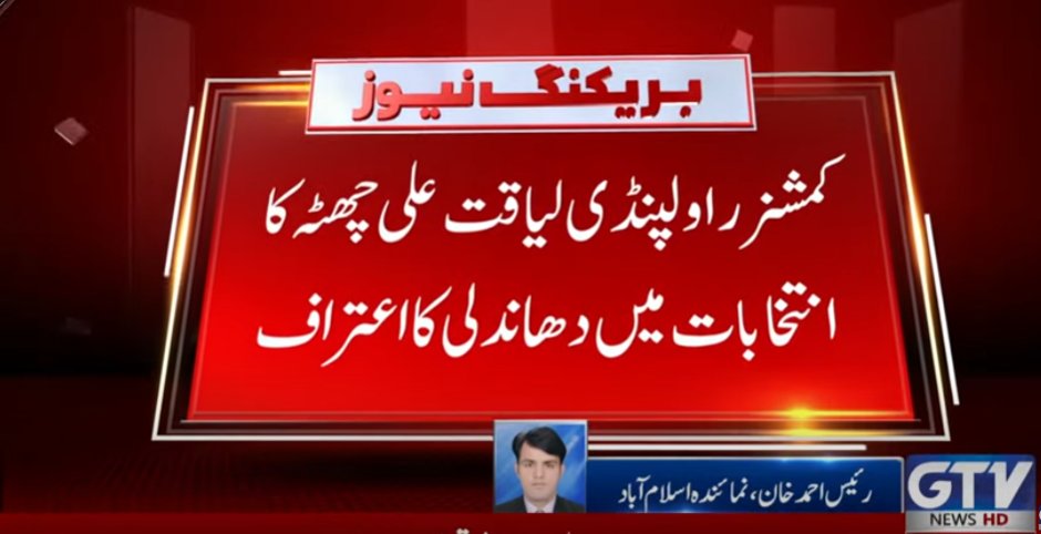 GTVNewsPk's tweet image. کمشنر راولپنڈی کا انتخابات میں دھاندلی کا اعتراف
لیاقت علی چھٹہ کا مستعفیٰ ہونے کا اعلان

#BreakingNews #Rigging #Elections2023 #GTVNews
