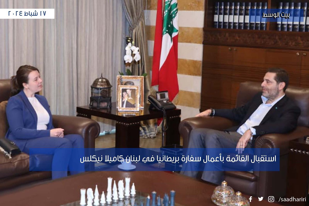 saadhariri's tweet photo. استقبال القائمة بأعمال سفارة بريطانيا في لبنان كاميلا نيكلس. https://t.co/DGvGLbTaZE