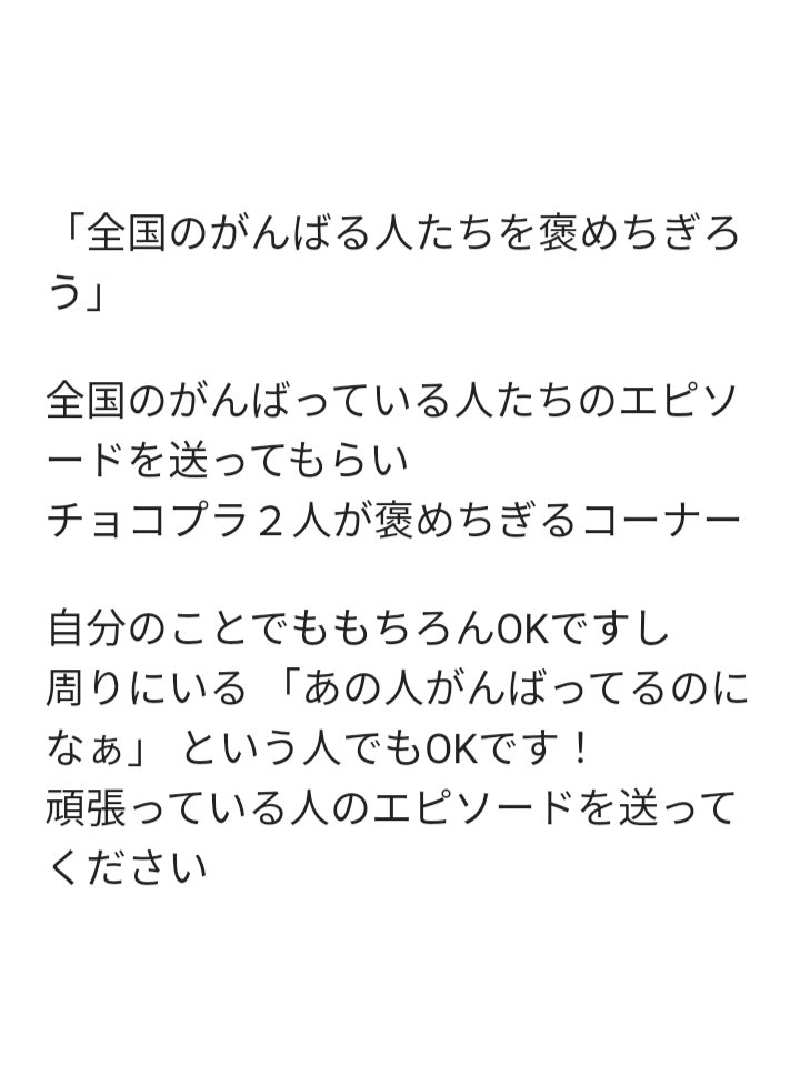#チョコプラ東京遊泳 ではメールを募集中
①あなたが「これって変じゃない？」と思うルールやマナー
「上座下座」「式典での長話」「お通し」

②あなた・あなたの周りの頑張っている人のエピソード
「テレワーク出来ない業務」「コールセンターでの苦情対応」「私の学校の先生」

✉️chocopla@joqr.net