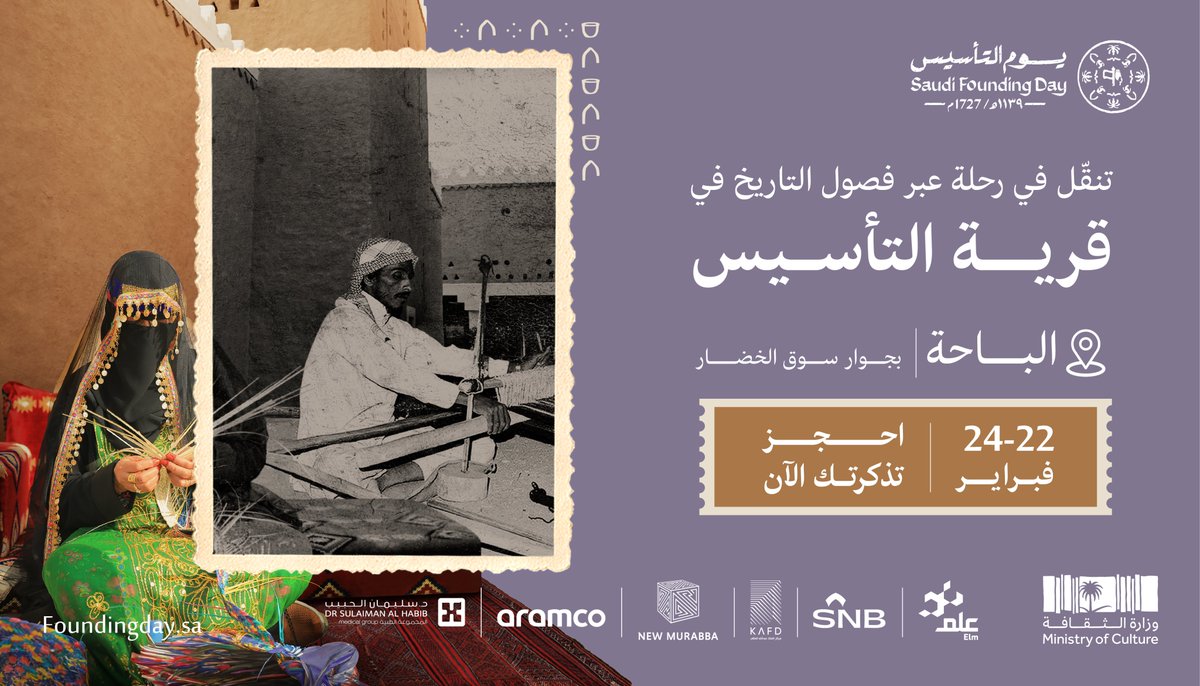 أجواء تاريخية عليلة تفوح بعبق ماضينا.

 🔗 | فعالية قرية التأسيس - الباحة 
foundingday.sa/events/kryh-al…
 
احجز تذكرتك🤩

#يوم_بدينا
#يوم_التأسيس