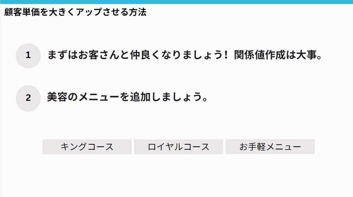 【治療院の売り上げを500万に上げた方法】お手伝いした売り上げ500万の治療院の整体師夫婦は、開業時2人で15万円の役員報酬でしたが、現在夫は全身バレンシアガで、奥様はヴィトンでかためるようになるまでになりました、、人間の変わりようこわい、、

売り上げを上げた方法ですが、