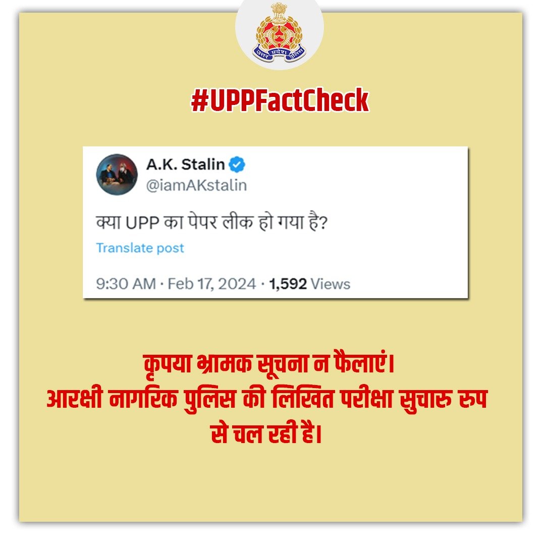 #UPPFactCheck - कृपया भ्रामक सूचना न फैलाएं।
आरक्षी नागरिक पुलिस की लिखित परीक्षा सुचारु रुप से चल रही है।
@UPPViralCheck