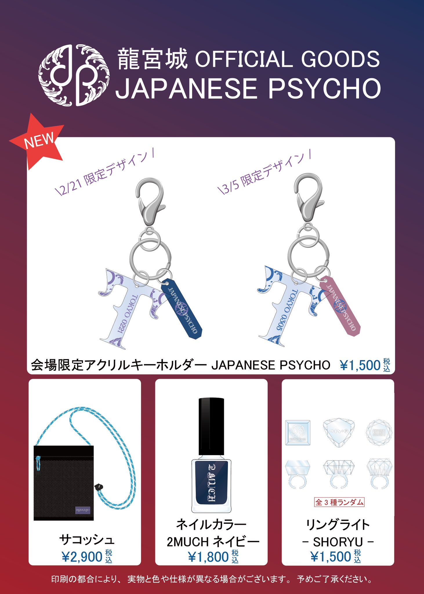 龍宮城 FCライブ JAPANESE PSYCHO 限定グッズ アクキーセット