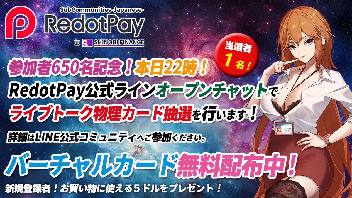 _ReoNa_'s tweet image. 🔅公式オープンチャット650名参加記念♥️

🎉本日22時！物理カード抽選を行います‼

💳RedotPayバーチャルカード無料配布中❣️
【公式】RedotPay（日本コミュニティ）
line.me/ti/g2/iO8YinU8…

※RedotPayは暗号資産で決済ができるデビットカードです。

@shinobi_finance @RedotPay_Global #RedotPay