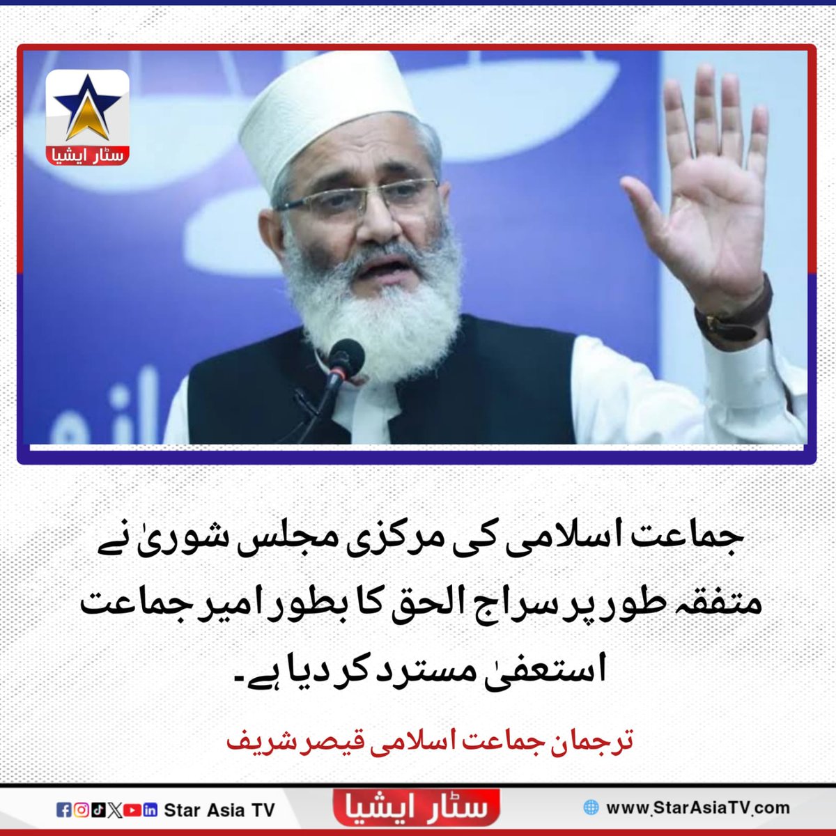 جماعت اسلامی کی مرکزی مجلس شوریٰ نے متفقہ طور پر سراج الحق کا بطور امیر جماعت استعفیٰ مسترد کر دیا ہے۔
ترجمان جماعت اسلامی قیصر شریف

#starasiatvhd #LatestNews <a href="/SirajOfficial/">Siraj ul Haq</a>