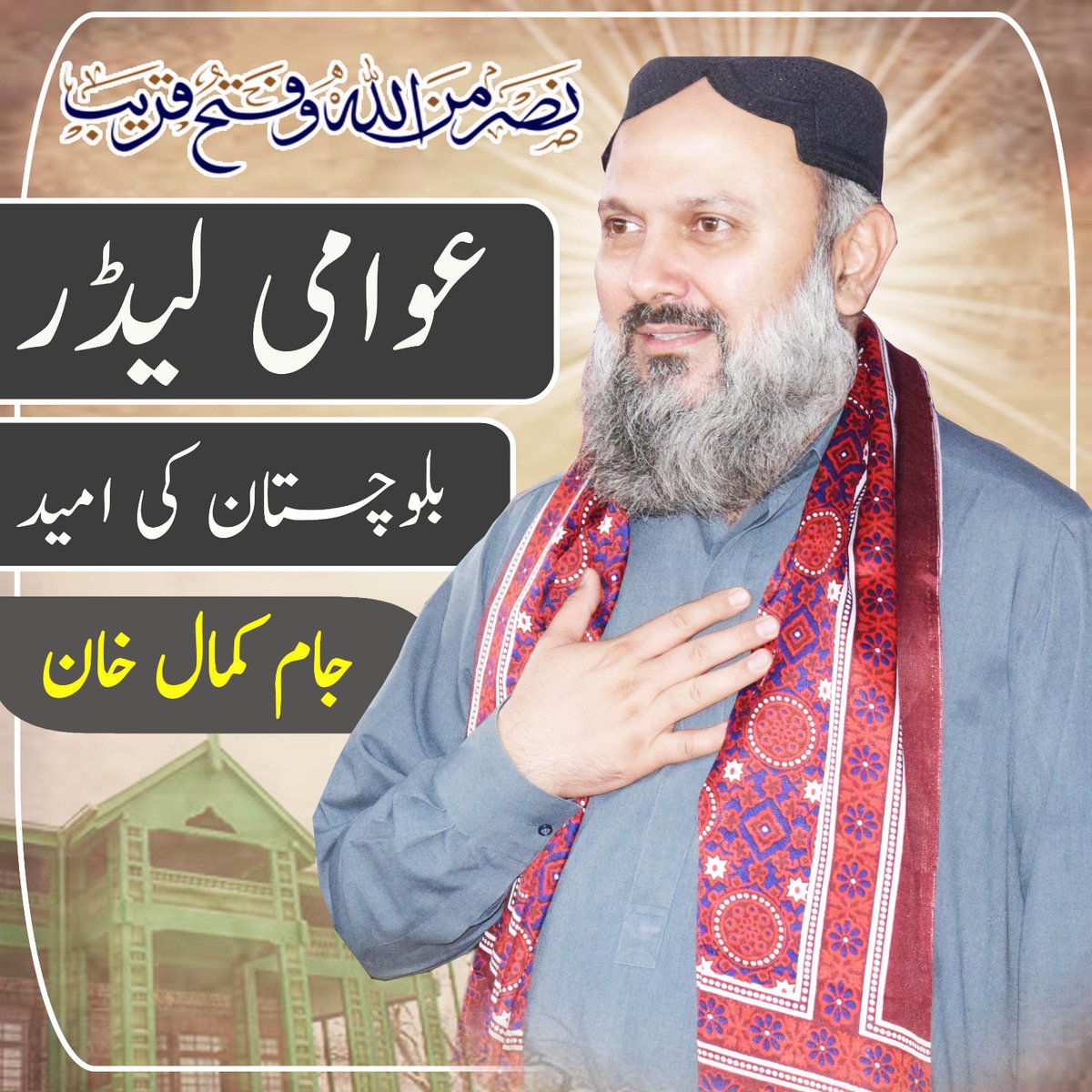 *بلوچستان کی ترقی خوشحالی کا ضامن* 
*بلوچستان کی امید* 
*نواب جام کمال خان*

<a href="/jam_kamal/">Jam Kamal Khan</a>  <a href="/GovtofPakistan/">Government of Pakistan</a> <a href="/MaryamNSharif/">Maryam Nawaz Sharif</a> <a href="/pmln_org/">PMLN</a>