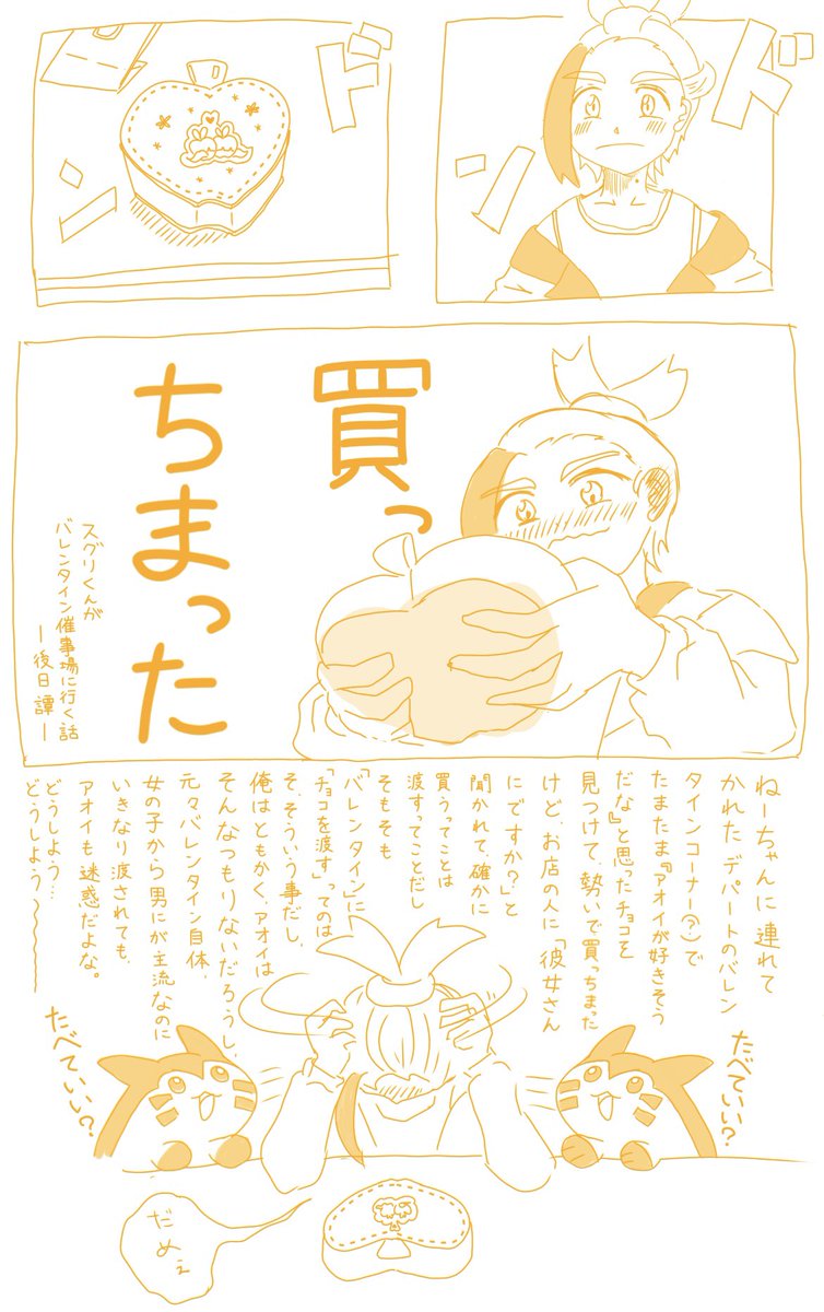 スグアオバレンタイン漫画です。(1/3)
まだ間に合いますか? 