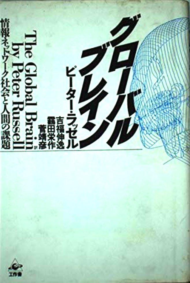 The Internet is a NET with no hierarchy. This was originally published in 1983. Worth a re-read. Peter Russell miraculously foresaw humankind of the 21st century.   #AgeOfAquarius
#水瓶座の時代 
🚀💫🌐✨🦊 
amzn.to/3T1XYRK