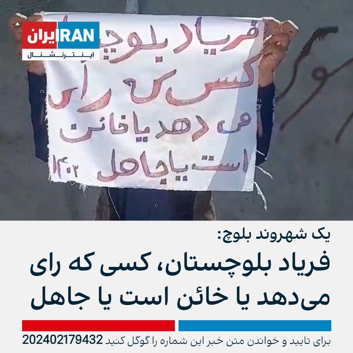 ايران اينترنشنال on X: سایت حال‌وش، ضمن انتشار تصویری از یک شهروند بلوچ،  خبر داد که یکی از شهروندان با در دست داشتن یک بنر پارچه‌ای که بر روی آن  نوشته شده «
