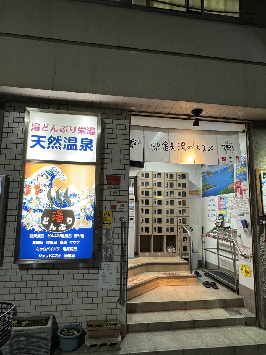 ToruSakagami's tweet photo. 三ノ輪　湯どんぶり栄湯

リニューアルされてから初めて行きました。
本当に良い施設です。
お湯も、サ室も、泡水風呂も良すぎて、怖いくらいにグワングワンにととのいました😵‍💫
リニューアルされたサ室は、オートロウリュとオート熱波とダブルストーブで上段で10分入るのがやっと👍
温泉だし、シルキー風呂も炭酸泉も、脱衣所の清潔さも最高でした😆