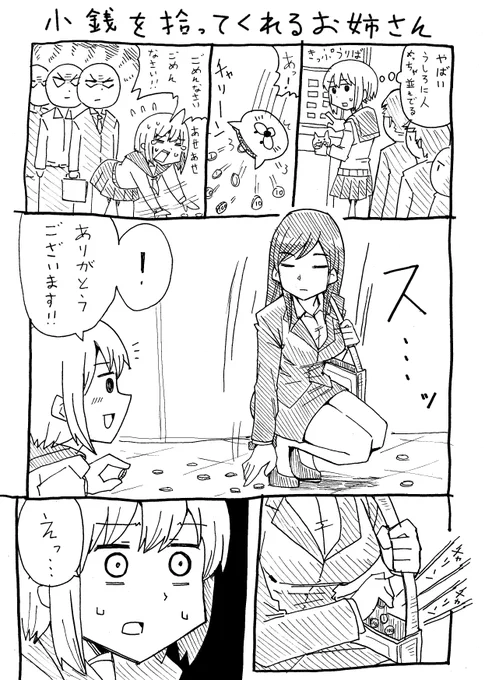小銭を拾ってくれるお姉さん 