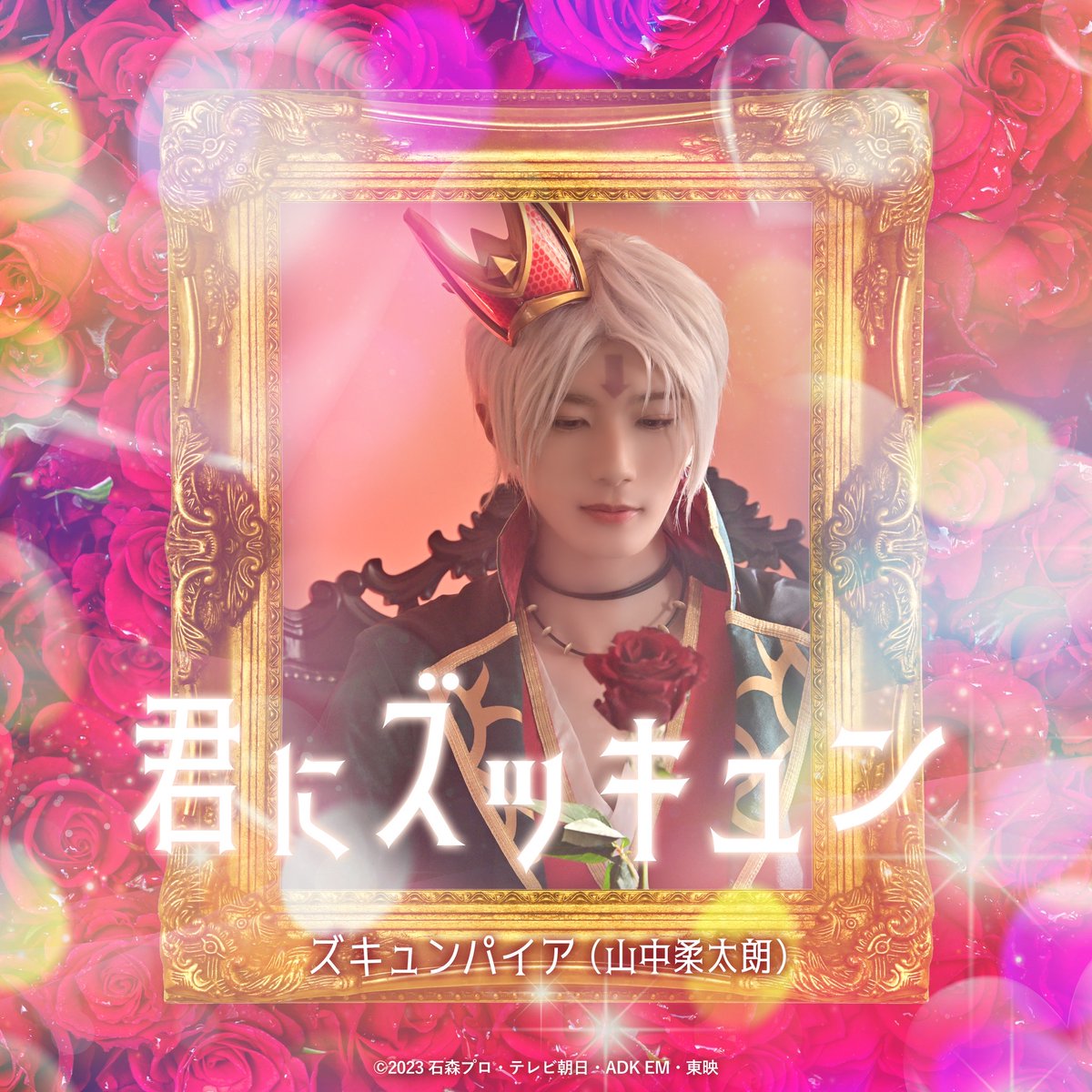 milk_info's tweet photo. 「#仮面ライダーガッチャード」
ご視聴いただきありがとうございました！

ズキュンパイア様のキャラクターソングの配信は
2月19日0時からスタート🌹

君にズッキュン／ズキュンパイア（#山中柔太朗）

ぜひ、お楽しみに😉🌹
#MILK #ガッチャード
#ズキュンパイア 
@Gotcha_toei https://t.co/KoQza4xV7d