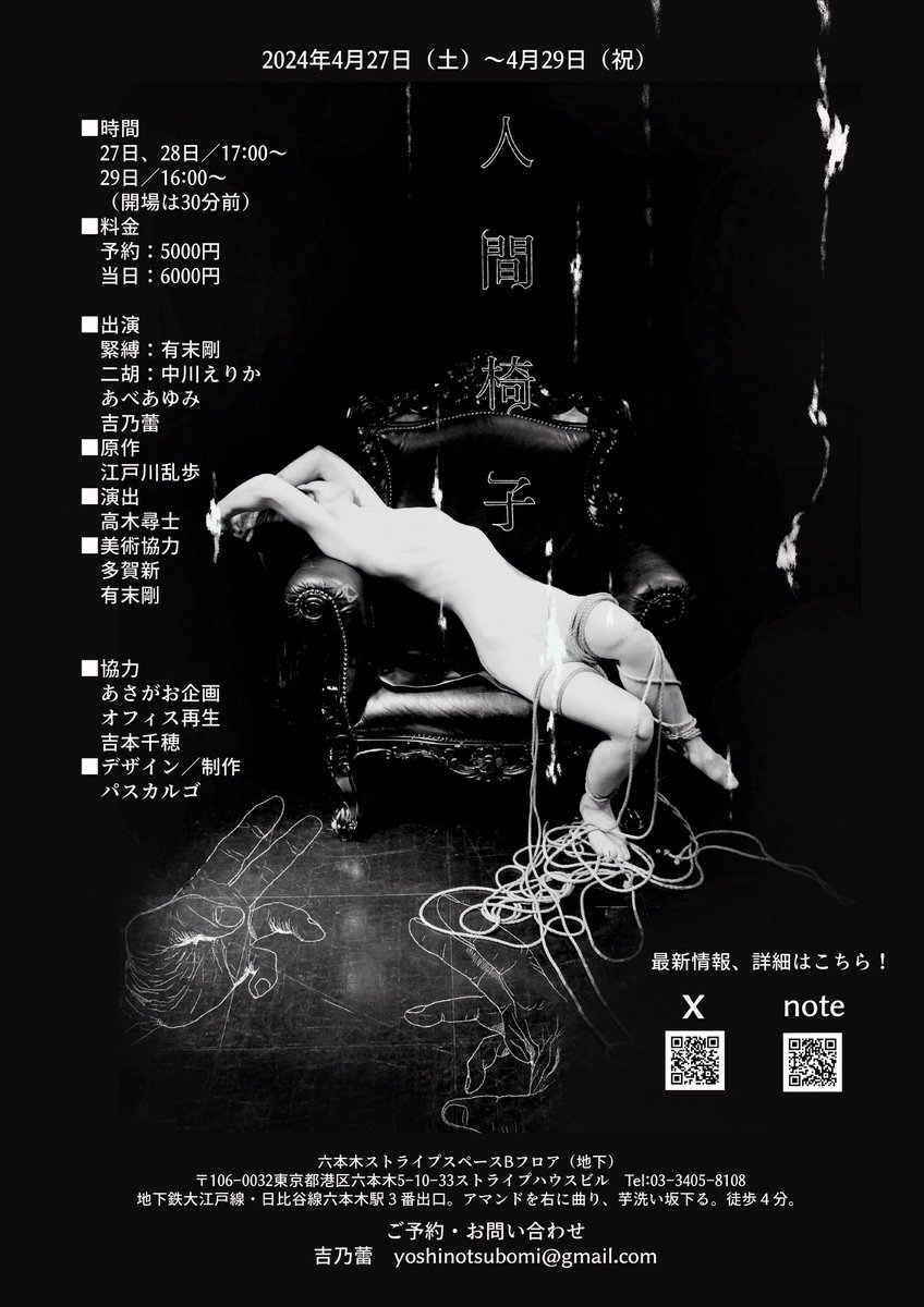 舞台『 人間椅子 』　
4/27（土）～4/29（祝）
27、28日／17:00
29日／16:00
六本木ストライプスペースBフロアにて
予約5000円　
当日6000円　

■出演
緊縛：有末剛
二胡：中川えりか
あべあゆみ
吉乃蕾
■原作
江戸川乱歩
■演出
高木尋士
■美術協力
多賀新
有末剛

詳細　note.com/yoshino_t/n/n2…